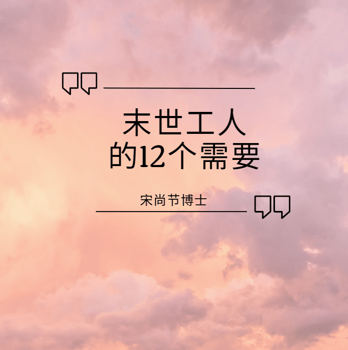 末世工人的12个需要